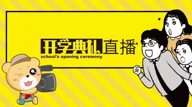 飞速直播让开学典礼更具色彩